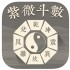 紫微斗数 紫薇斗數 算命占卜星座运势 苹果iOS手机app下载 安卓手机app下载