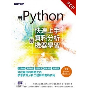 用Python快速上手資料分析與機器學習(電子書)