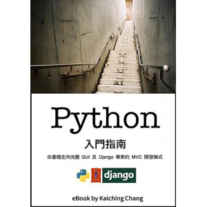Python 入門指南: 由基礎走向完整 GUI 及 Django 專案的 MVC 開發模式 V4.20
