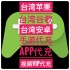 台湾谷歌Google安卓手机游戏手游代充代付-台湾苹果APPLE-iOS-iTunes手机游戏手游代充代付代储值服务