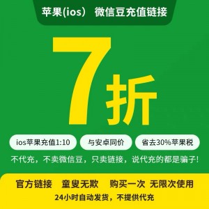 微信豆  7折优惠链接 苹果 iOS 1比10比例折扣 官方充值链接入口