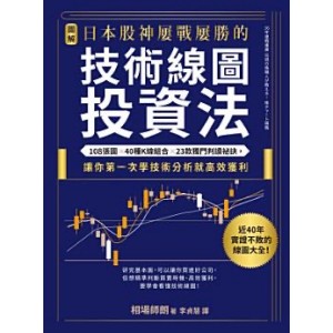 PDF【圖解】日本股神屢戰屢勝的技術線圖投資法: 108張圖╳40種K線組合╳23款獨門判讀祕訣，讓你第一次學技術分析就高效獲利 相場師朗