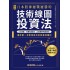 PDF【圖解】日本股神屢戰屢勝的技術線圖投資法: 108張圖╳40種K線組合╳23款獨門判讀祕訣，讓你第一次學技術分析就高效獲利 相場師朗