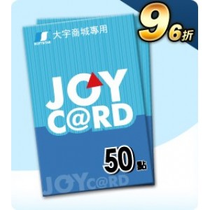 Joycard 礼品卡兑换码 自动发卡 大宇卡JoyCard50点魔力寶貝/飛天歷險/大富翁/新仙剑