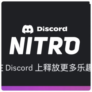 Discord Nitro 会员订阅 BASIC会员订阅