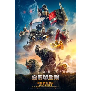 变形金刚：超能勇士崛起 Transformers: Rise of the Beasts (2023) 4K 下载地址 网盘在线观看