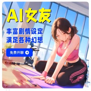 AI女友