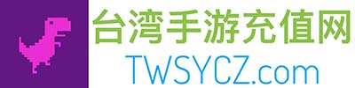 台湾手游充值网TWSYCZ.com